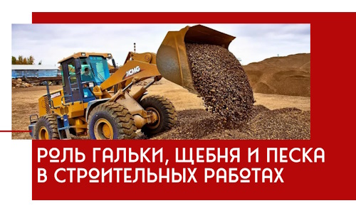 Роль гальки, щебня и песка в строительных работах в Лангепасе