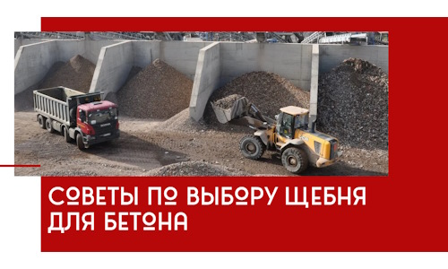 Советы по выбору щебня для бетона в Лангепасе