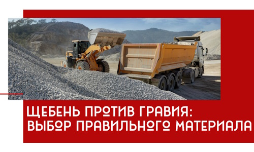 Щебень против гравия: выбор материала для строительных нужд в Лангепасе